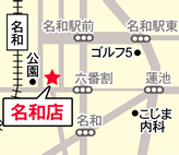 名和店
