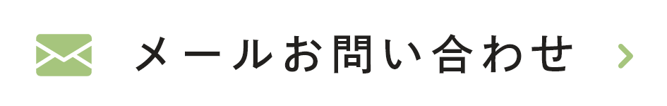 メールお問い合わせ