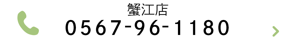 蟹江店 0567-96-1180