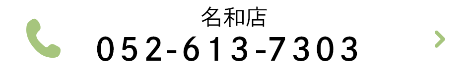名和店 052-613-7303