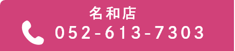名和店:052-613-7303