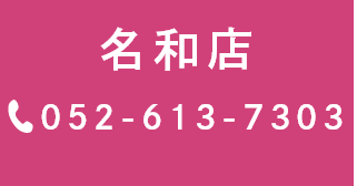 名和店:052-613-7303