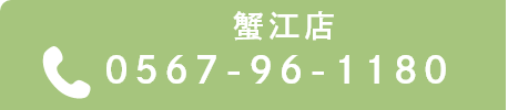 蟹江店:0567-96-1180