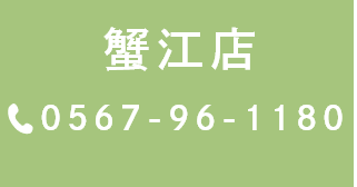 蟹江店:0567-96-1180