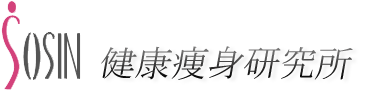 健康痩身研究所