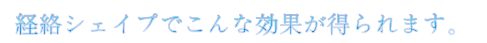 経絡シェイプの効果