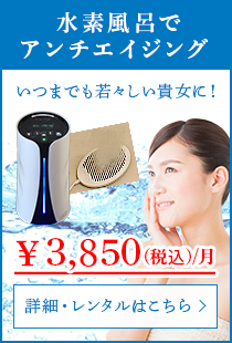 水素風呂でエイジングケア