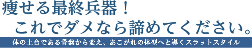 痩せる最終兵器！これでダメなら諦めてください。