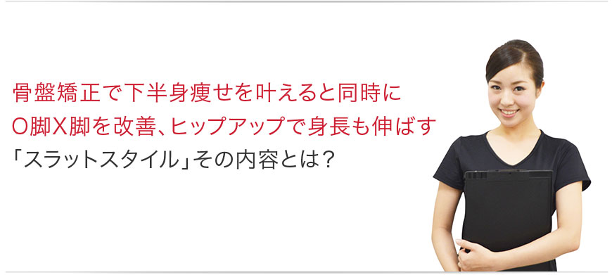 骨盤矯正で下半身痩せを叶えると同時に〇脚X脚を防ぐ、ヒップアップで身長も伸ばす「スラットスタイル」その内容とは?