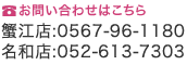 お問い合わせはこちら 蟹江店:0567-96-1180 名和店:052-613-7303