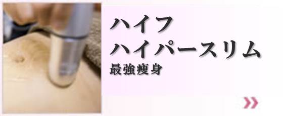 ハイフハイパースリム