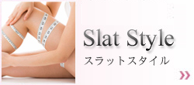スラットスタイル