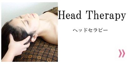 ヘッドセラピー