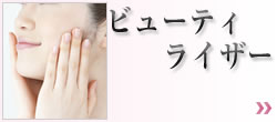 ビューティライザー