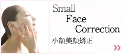 小顔美顔矯正