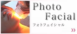 フォトフェイシャル